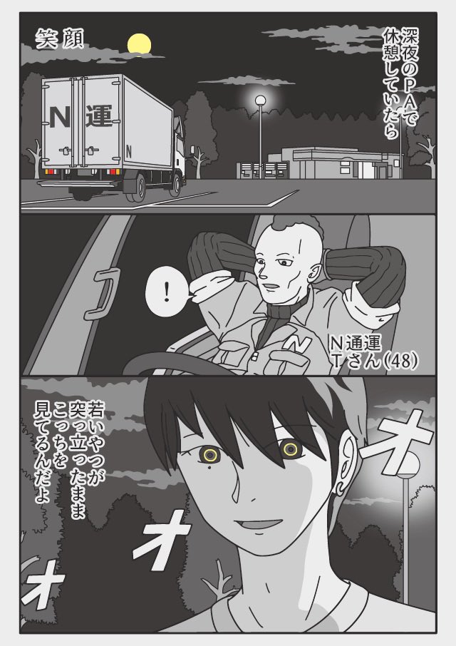深夜高速
笑顔 の話 