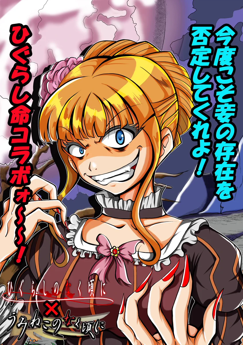 ひぐらしのなく頃に 命【公式】 on X: 