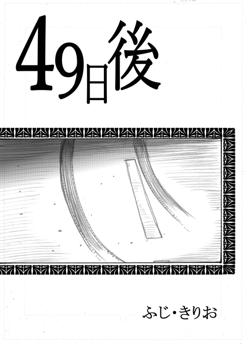 若女将おっこが駄目になってしまう話 その1
(49日後) 