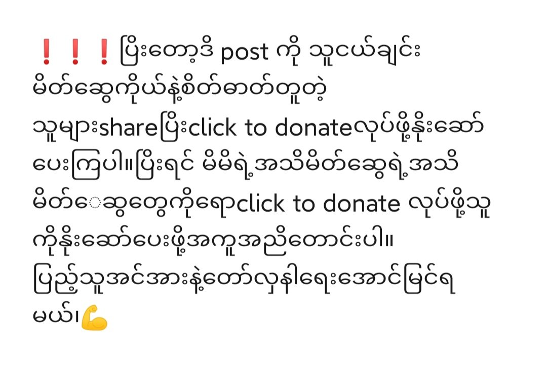 KyawZaw65816115's tweet photo. ‼️တော်လှန်ရေးအမြန်အောင်ချင်ရင်👀‼️
PDfကိုများများSupportလုပ်ကြပါ
ငွေအားနိုင်တဲ့လူကငွေအားပေါ့
ငွေအားမတက်နိုင်ရင်လည်း
ClickToDonateလုပ်ပြိးလှူပေးပါ။ငွေအားတက်နိုင်တဲ့လူတွေကလည်းငွေအားရော၊click to donateရောလုပ်ပေးကြပါ
ဘယ်လိုclickToDonateရမှာလဲဆိုတော့
#WhatsHappeningInMyanmar #WeClick https://t.co/4YERVtmJDO
