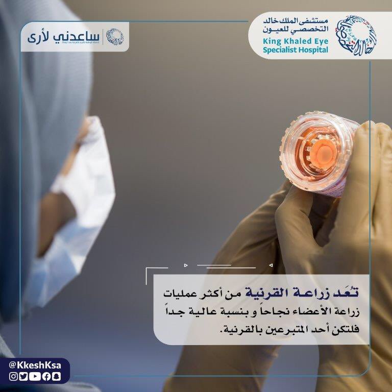 تعد زراعة القرنية من أكثر عمليات زراعة الأعضاء نجاحاً.

#ساعدني_لأرى 
#EyeDonationMonth
#RestoreSight