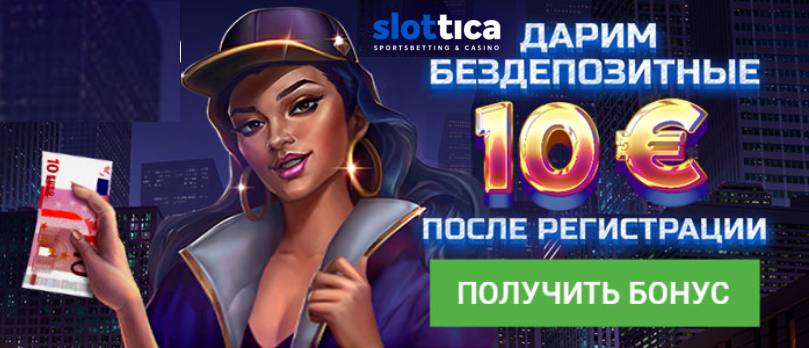 slottica бездепозитный бонус slottica бездепозитный бонус