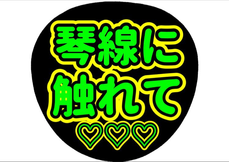 森本慎太郎のファンサは可愛い子だけ うちわ文字 ファンレター返事の有無は アスネタ 芸能ニュースメディア