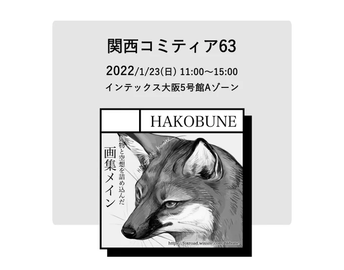 今年のイベント参加は全て見送ってましたが、来年開催の関西コミティアに申し込みました…!
また追って情報告知していきます📢 