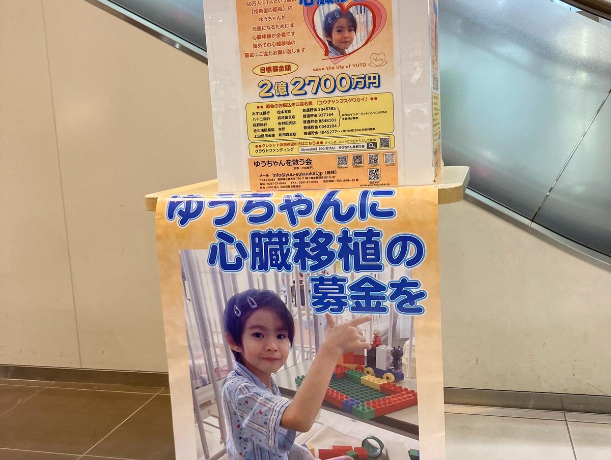 yuu_sukuukai's tweet photo. 本日
イオンモール佐久平店様に
募金箱を設置致しました。

皆様の温かいご支援ご協力お願いいたします。

#ゆうちゃんを救う会
#がんばれゆうちゃん https://t.co/YvfzxiD8jz