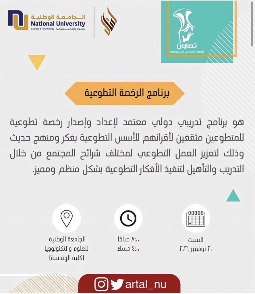 123460_aaa's tweet photo. غدا موعدنا مع الشبكة العمانية المتطوعين@TaawonNetwork 👌🏻😌 في الجامعه الوطنية للعلوم والتكنولوجيا @NU_oman يستاهلوا ابطال ارتال@artal_nu 

وبمشاركة فريق هبه التطوعي @Hiba_NU  وفريق عملك لاخرتك@amlk_lakhrtk  ومن تنظيم فريق ارتال التطوعي @artal_nu https://t.co/UVj6DCiYJ7