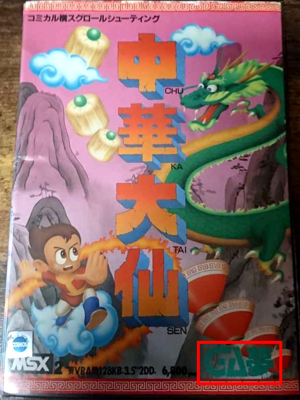 geshiken's tweet photo. I researched when HOT-B JP ceased using the brand "GA夢". 

(A) MSX2
Cloud Master (12 1988)
Mon Mon Monster (04 1989)
(B) FC
Takeda Shingen (03 1988)
The Black Bass (10 1988)

Ref: https://t.co/DDWHRt3a0B https://t.co/tn8bvFLswc