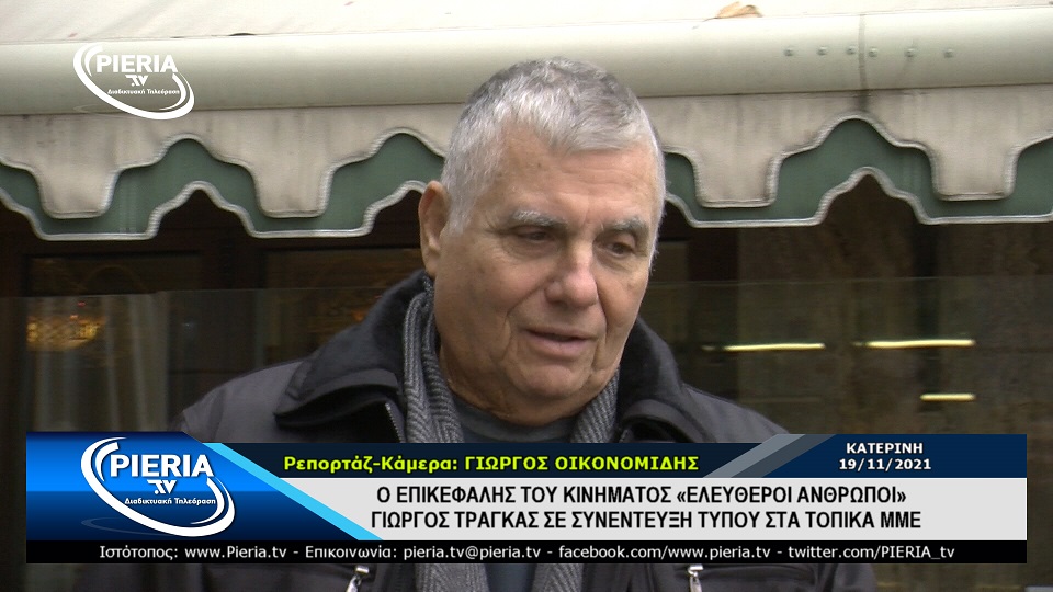Ο ΕΠΙΚΕΦΑΛΗΣ ΤΟΥ ΚΙΝΗΜΑΤΟΣ «ΕΛΕΥΘΕΡΟΙ ΑΝΘΡΩΠΟΙ» ΓΙΩΡΓΟΣ ΤΡΑΓΚΑΣ ΣΕ ΣΥΝΕΝΤΕΥΞΗ ΣΤΑ ΜΜΕ ΚΑΤΕΡΙΝΗΣ.
pieria.tv/%ce%bf-%ce%b5%…