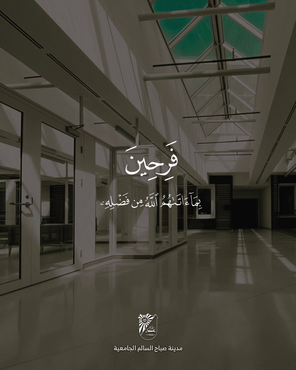 ssuc_kucp's tweet photo. فَرِحِينَ بِمَا آتَاهُمُ اللَّهُ مِن فَضْلِهِ وَيَسْتَبْشِرُونَ بِالَّذِينَ لَمْ يَلْحَقُوا بِهِم مِّنْ خَلْفِهِمْ أَلَّا خَوْفٌ عَلَيْهِمْ وَلَا هُمْ يَحْزَنُونَ (170) #آل_عمران
https://t.co/u88EZjqSXO
#مدينة_صباح_السالم_الجامعية
#جامعة_الكويت
#الشدادية #الشداديه
#SSUC https://t.co/u8zFbKTOvS