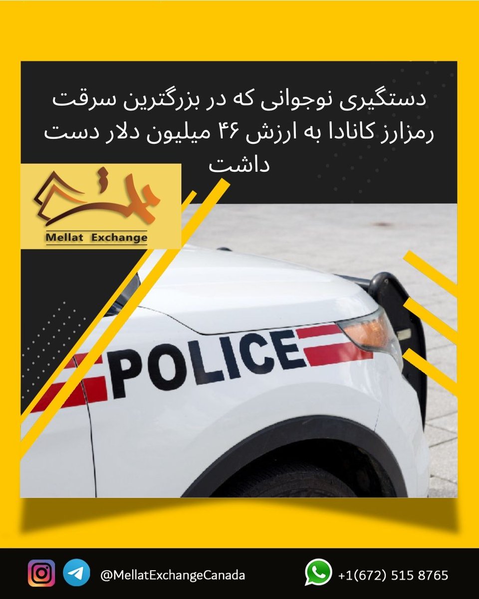 mellatexchange's tweet photo. دستگیری نوجوانی که در بزرگترین سرقت رمزارز کانادا به ارزش 46 میلیون دلار دست داشت.

برای اطلاعات بیشتر  https://t.co/9fPtP8KgPa
#صرافی_ملت #mellatexchange #tether #تتر #بیتکوین  #ارزدیجیتال   #صرافی_ونکوور   #صرافی_کانادا #رمزارز #EFT https://t.co/30pT0YnBoi