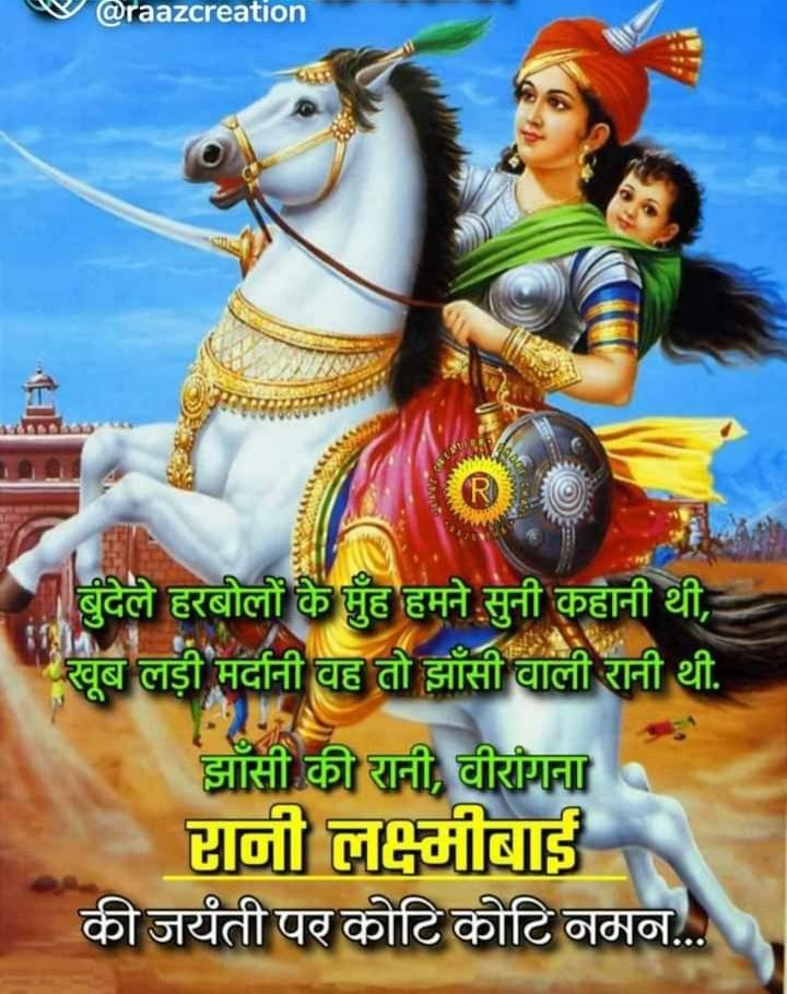 महारानी लक्ष्मीबाई जयंती की हार्दिक बधाई एवं झांसी को पूरे विश्व मे ख्याति प्रदान करने बाली वीरांगना के चरणों मे सत सत नमन🙏

#झांसी_की_रानी_लक्ष्मीबाई