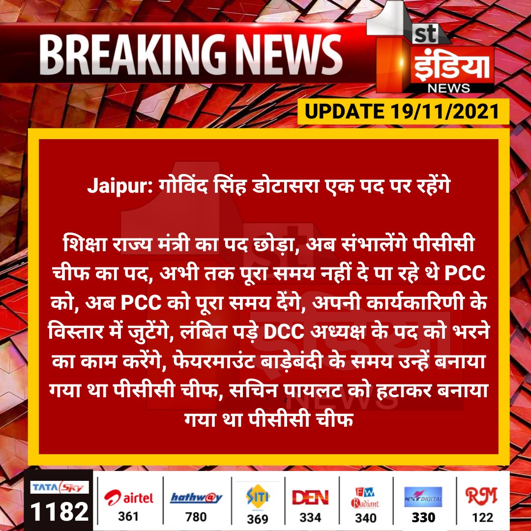 #Jaipur: गोविंद सिंह डोटासरा एक पद पर रहेंगे

शिक्षा राज्य मंत्री का पद छोड़ा, अब संभालेंगे पीसीसी चीफ का पद, अभी तक पूरा समय नहीं दे पा रहे थे PCC को, अब PCC को पूरा समय देंगे....
<a href="/GovindDotasra/">Govind Singh Dotasra</a> <a href="/INCRajasthan/">Rajasthan PCC</a> <a href="/INCIndia/">Congress</a> <a href="/yogesh2727sh1/">Yogesh Sharma</a>