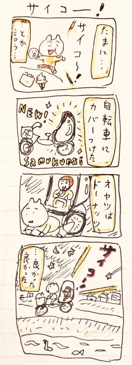 サイコー! 