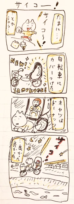 サイコー! 