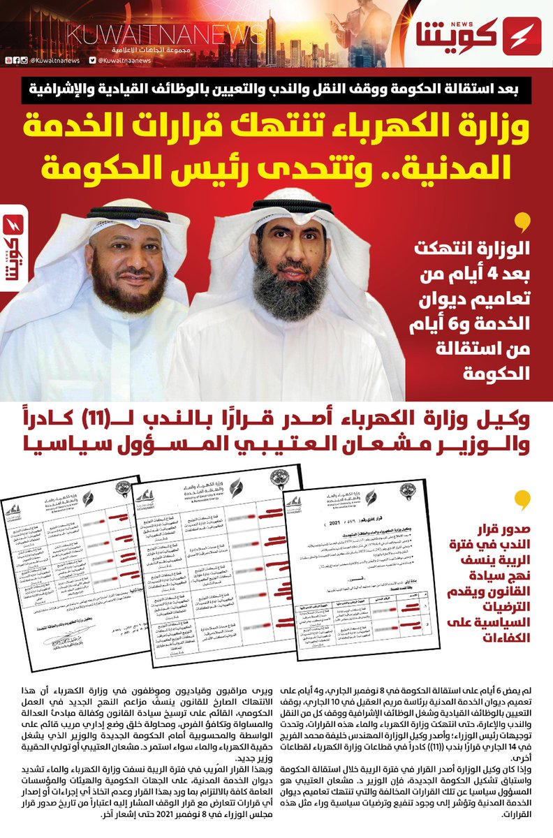 وزارة الكهرباء تنتهك قرارات الخدمة المدنية وتتحدى رئيس الحكومة

 ◾بعد استقالة الحكومة ووقف النقل والندب  بالوظائف القيادية والاشرافية

◾صدور قرار الندب لـ11 كادرا في فترة الريبة ينسف نهج سيادة القانون ويقدم الترضيات السياسية على الكفاءات

<a href="/KuwaitiCM/">مجلس الوزراء الكويتي</a> 
<a href="/mew_kwt/">وزارة الكهرباء والماء والطاقة المتجددة 🇰🇼</a>