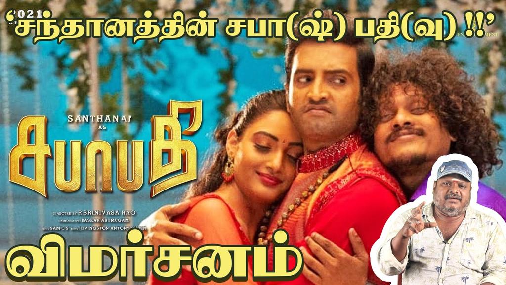karthickrspress's tweet photo. #சபாபதி-#விமர்சனம்
#Santhanam #Sabhaapathy
#VeraLevelCinemaChannel-#Journalist R.S.K
👇🏻
➡️https://t.co/mi9TvU0Ro7 #Sabapathi #Sabapathy #MoviefromNov19th @iamsanthanam #GopuramFilms @srinivasarao_ @samCSmusic @preetiverma @VijaytvpugazhO @baskarArumugam9 @leojohnpaultw @onlynikil https://t.co/MQF7xgfvP5