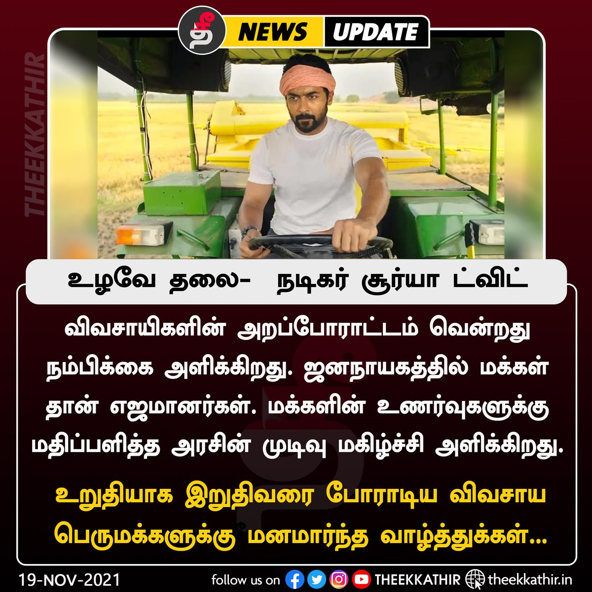Theekkathir's tweet image. உறுதியாக இறுதிவரை போராடிய விவசாய பெருமக்களுக்கு மனமார்ந்த வாழ்த்துக்கள் நடிகர் சூர்யா ட்விட்..@Suriya_offl 

#Theekkathir | #suryasivakumar | #FarmersProtest