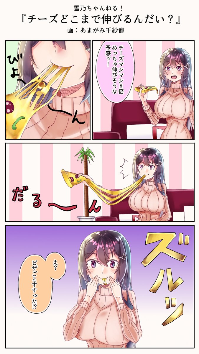 ちゃんと噛まないとダメでしょッ!めッ!
#雪乃ちゃんねる!
#ピザの日 