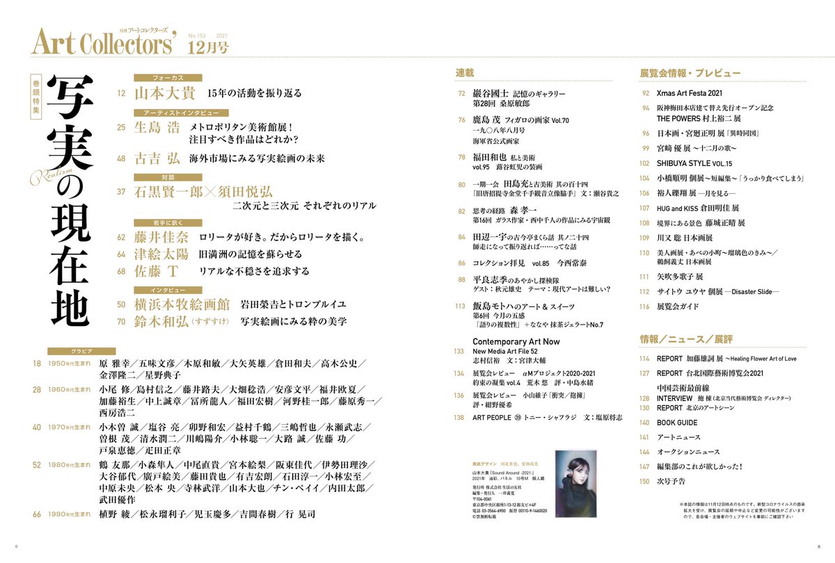 石黒賢一郎 月刊アートコレクターズ12月号 須田との対談を掲載して頂いております ヒロキかー 笑 Twitter