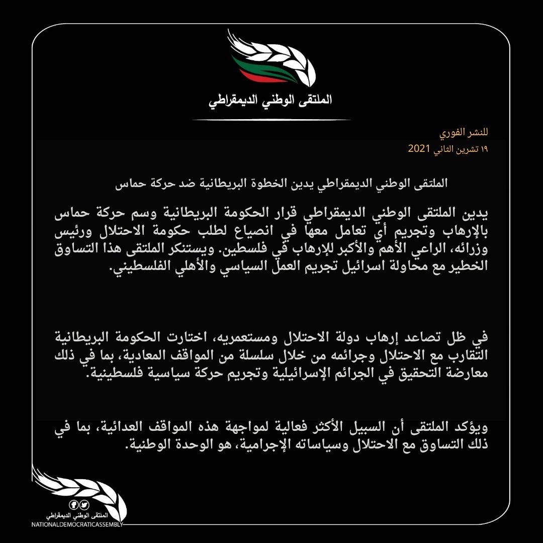 NdaPalestine's tweet photo. يدين الملتقى الوطني الديمقراطي قرار الحكومة البريطانية وسم حركة حماس بالإرهاب وتجريم أي تعامل معها في انصياع لطلب حكومة الاحتلال ورئيس وزرائه، الراعي الأهم والأكبر للإرهاب في فلسطين. ويستنكر الملتقى هذا التساوق الخطير مع محاولة اسرائيل تجريم العمل السياسي والأهلي الفلسطيني. https://t.co/e8V86OPIjz