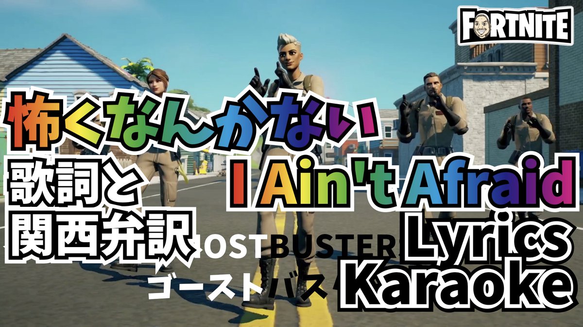 LassMalTV1's tweet photo. #怖くなんかない #IAintAfraid
新エモート #アイテムショップ #フォートナイト #エモート #日本語訳 #歌詞
New Emote #Itemshop #Fortnite #Emote #lyrics #Karaoke
#フォロバ100 #followback

https://t.co/tTHLDMaK18 https://t.co/OruGpzBbn3