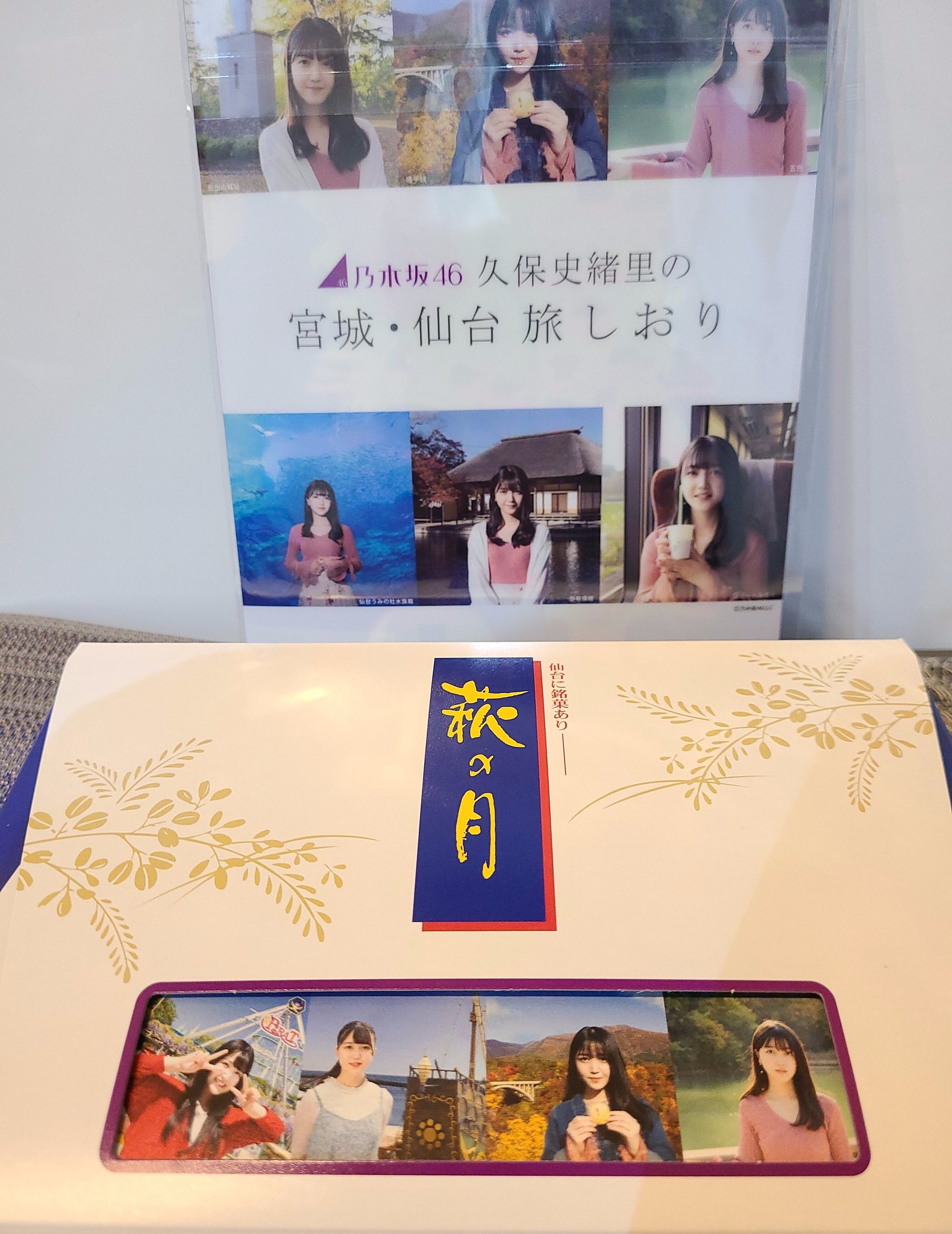 ③ 久保史緒里 クリアファイル付き 萩の月特別パッケージ