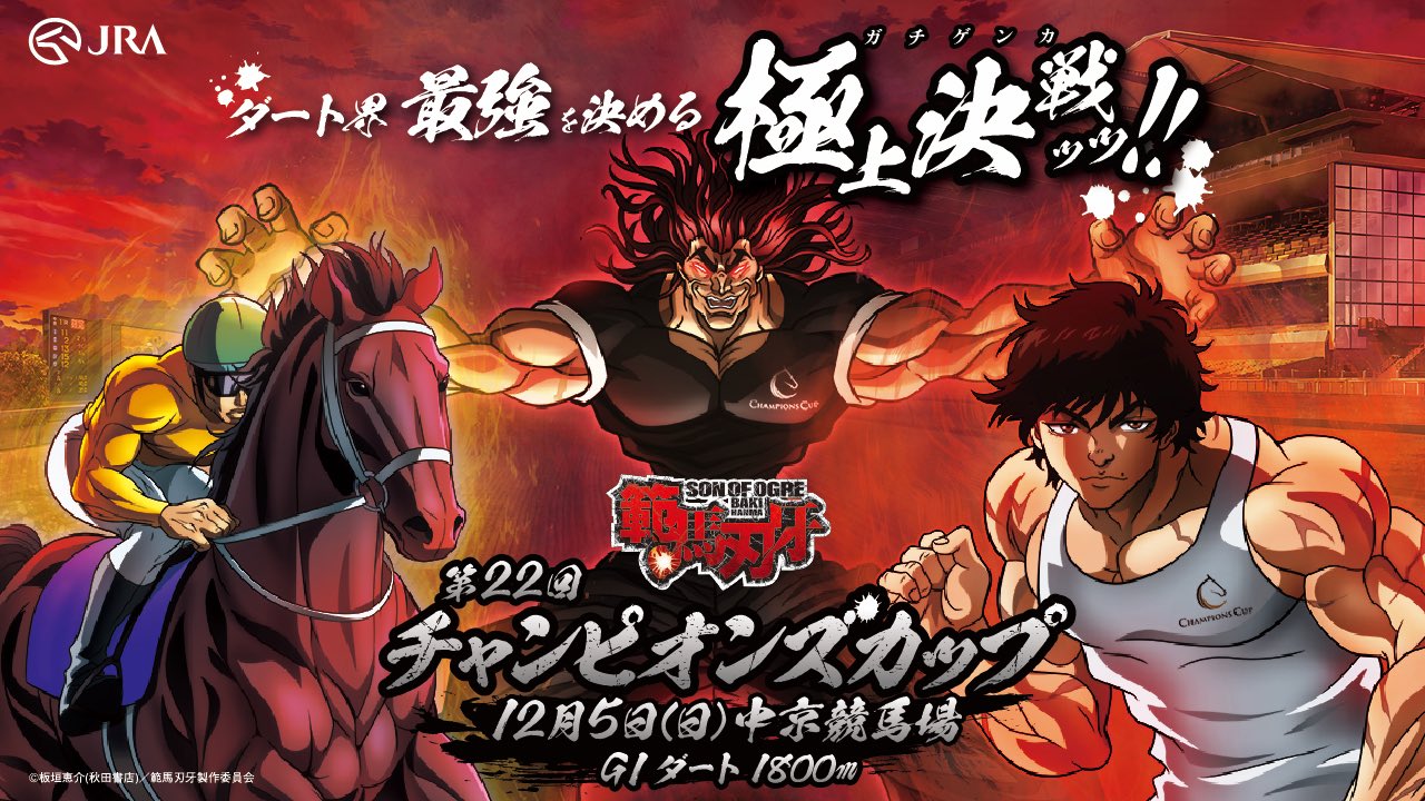 範馬刃牙 JRA 超レア！特大ポスター（パネル入り） 範馬刃牙 JRA 超