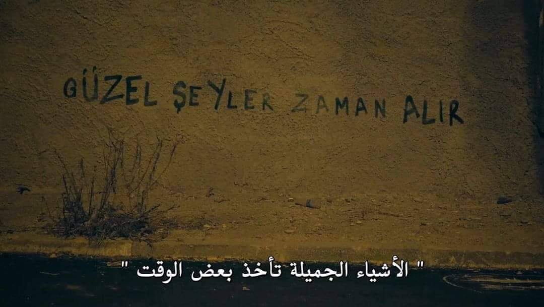 " الأشياء الجميلة تأخذ بعض الوقت."