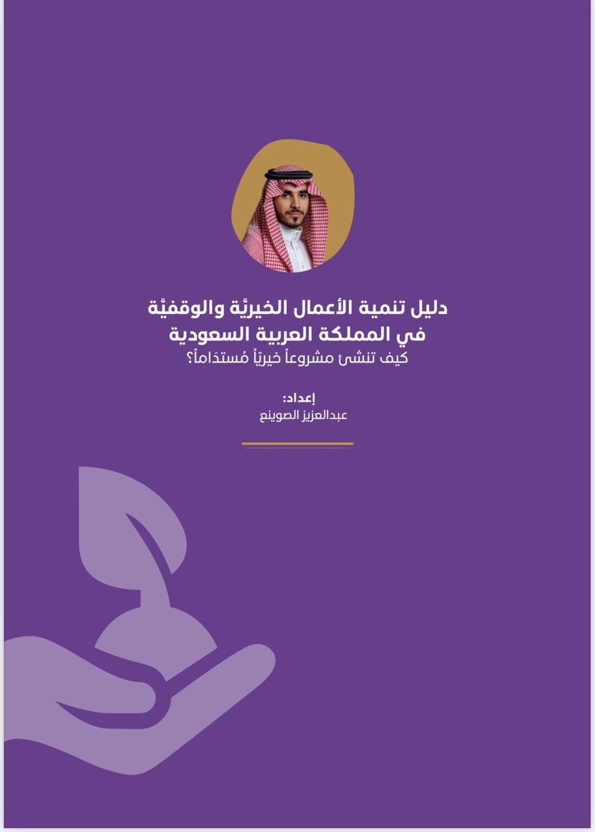 alsuwaynitv's tweet photo. لا نكون مبالغين إذا قلنا إن السعوديَّة باتت رمزاً عالمياً للعمل الخيري والوقفي على مختلف المستويات وفي شتى المجالات ..
وأقدم في هذا الدليل خارطةَ طريق مبسطة للمعايير الأساسية التي تصل بالجمعيات الخيرية إلى مرحلة العمل الاحترافي المُستدَام ..
https://t.co/tC97A2E9R9 https://t.co/8XyfCBJqsP