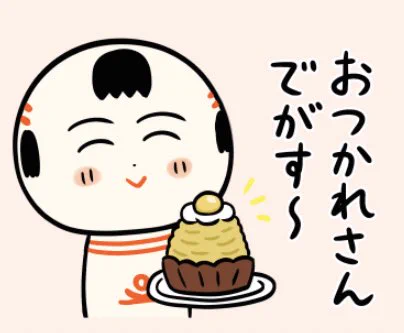 おはようござりす
一週間おつかれさんでがす〜
甘っこいもん食べて元気チャージすっぺ〜🌰 