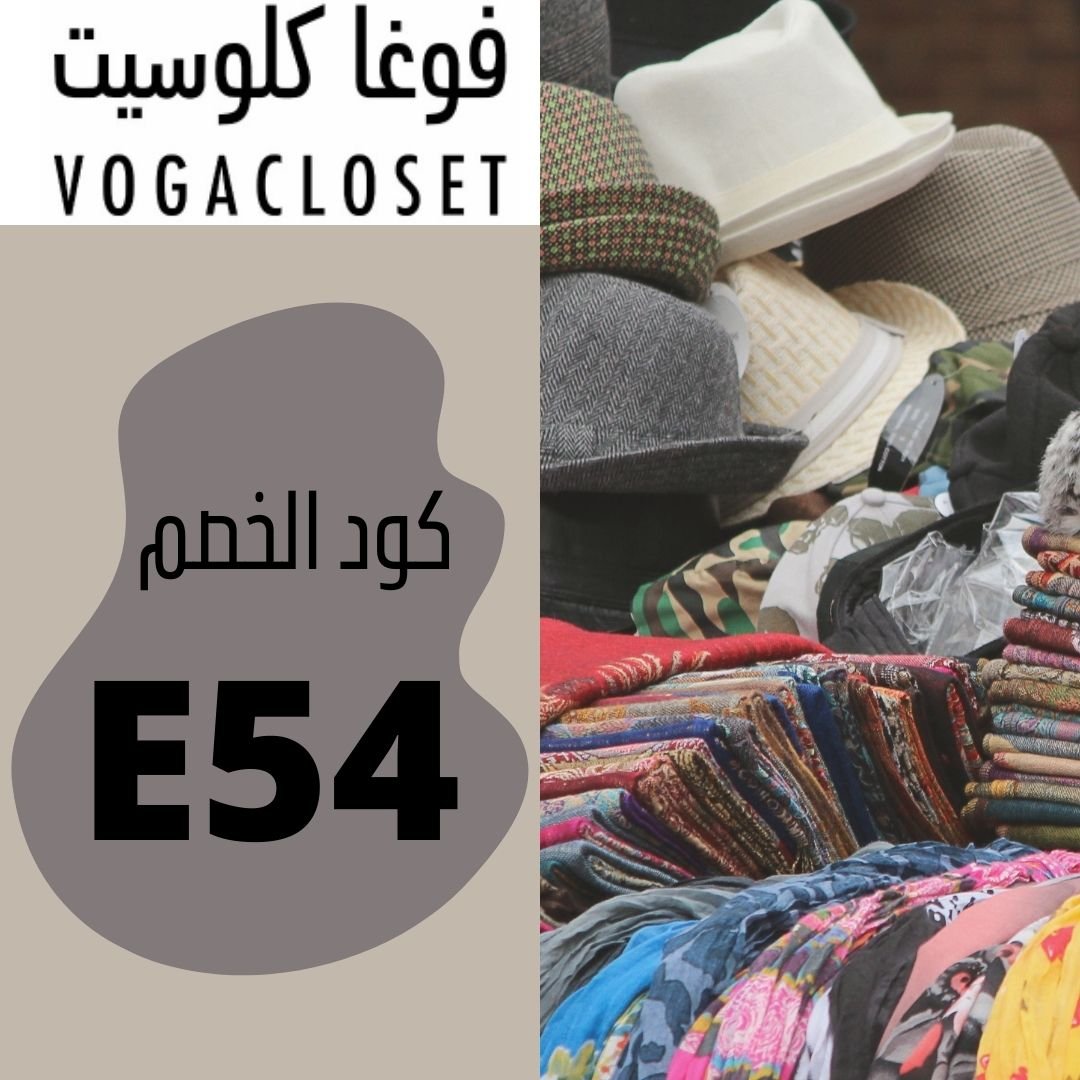 Randa_Alshemri's tweet photo. أفضل ماركات الملابس العالمية من المتجر البرطاني الشهير Vogacloset
عروض الجمعة السوداء اشتعلت الآن 
خصومات عالية مع خصم اضافي عند استخدام كود خصم فوغاكلوسيت E54

#كود_خصم #خصم_فوغاكلوسيت #كود_خصم_فوغاكلوسيت #vogacloset #عروض_الجمعة_البيضاء  #عروض_الجمعة_السوداء https://t.co/PKMNXDCafV