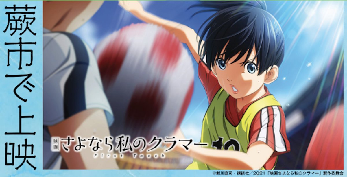 さよなら私のクラマー』公式 (@cramer_pr) / Posts / X