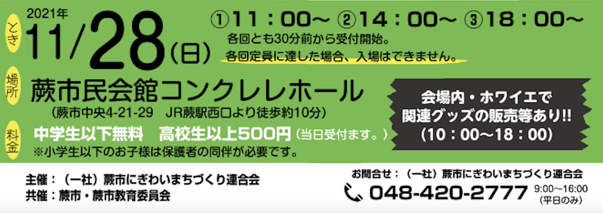 『映画 さよなら私のクラマー ファーストタッチ』
舞台である蕨市で上映会実施決定❗

日時：11月28日
①11:00〜
②14:00〜
③18:00〜
場所：蕨市民会館今クレレホール
中学生以下無料
高校生以上500円

お問い合わせ
048-420-2777

#さよなら私のクラマー