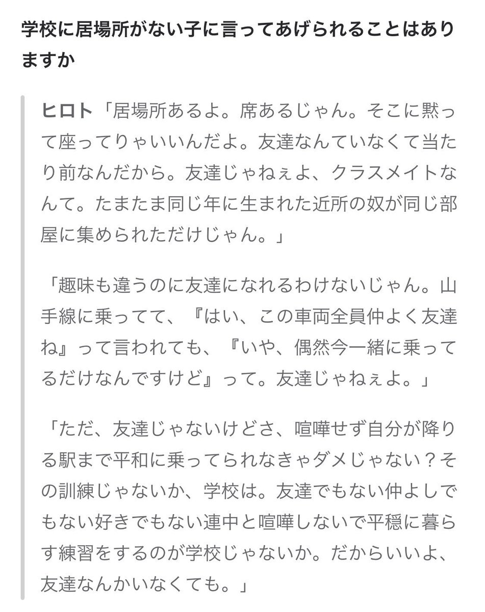 友達じゃねぇよ クラスメイトなんて 学生時代 全く友達がいなくて 一言も喋らない日が続いた事もあった人を支えた甲本ヒロトの言葉 Togetter