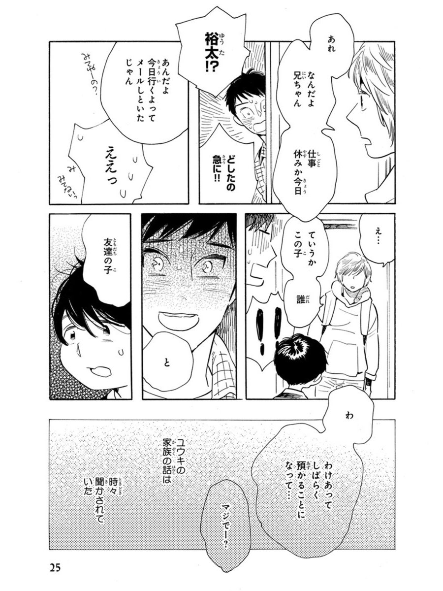 【さよなら、おとこのこってこんな話②】
勇紀の弟・裕太が兄たちの暮らすアパートに転がり込んできます。裕太は兄がゲイであることを知りません。裕太も劇団員かつ脚本家として頑張る日々です。そして裕太こそが、かなでのコンプレックスの根源でもある才能の持ち主でした。 