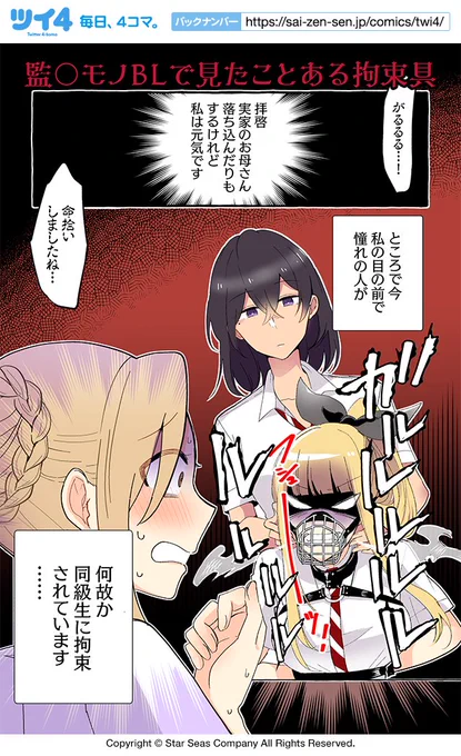 【監〇モノBLで見たことある拘束具】紺色3号『同級生の推し作家に百合妄想がバレた結果』 https://t.co/IhZqHbKkZn #ツイ4 