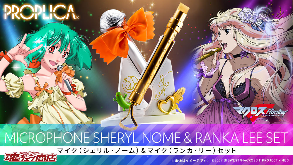 PROPLICA化が決定したシェリルとランカのマイク、商品情報公開
