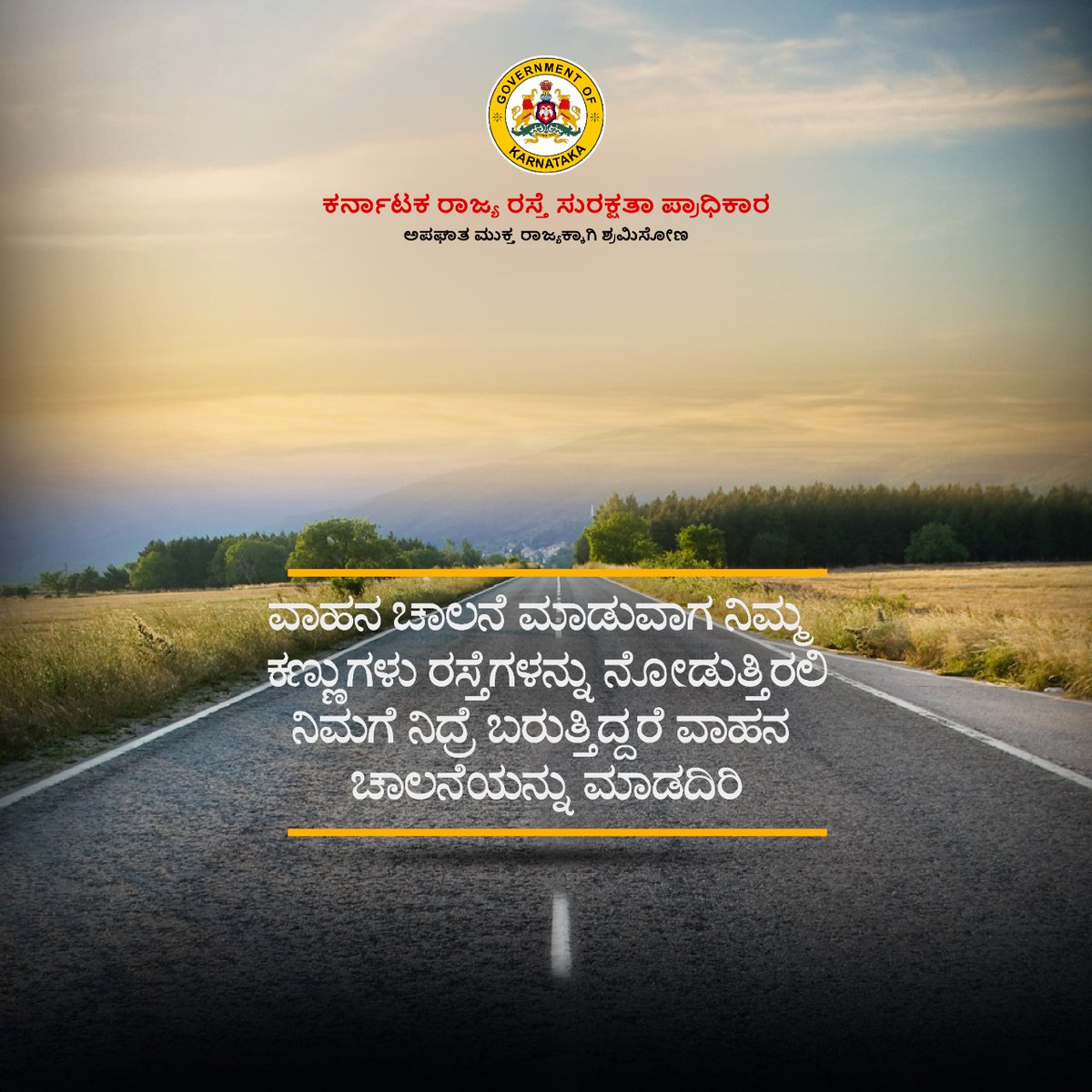 ತೂಕಡಿಕೆ ಅಥವಾ ಅರೆನಿದ್ರಾವಸ್ಥೆಯಲ್ಲಿ ವಾಹನ ಚಾಲನೆ ಮಾಡುವುದು ನಿಮಗೆ ಮತ್ತು ರಸ್ತೆಗಳಲ್ಲಿ ಸಂಚರಿಸುವ ಇತರರಿಗೆ ಅತ್ಯಂತ ಅಪಾಯಕಾರಿ. ವಾಹನ ಚಲಾಯಿಸುವಿಗ ನಿಮ್ಮ ಗಮನ ಯಾವಾಗಲೂ ರಸ್ತೆಯ ಮೇಲಿರಲಿ, ಸುರಕ್ಷಿತವಾಗಿರಿ ಹಾಗೂ ಜಾಗರೂಕತೆಯಿಂದಿರಿ. #roadsafety #rules #safety #drive #drivesafe #traffic