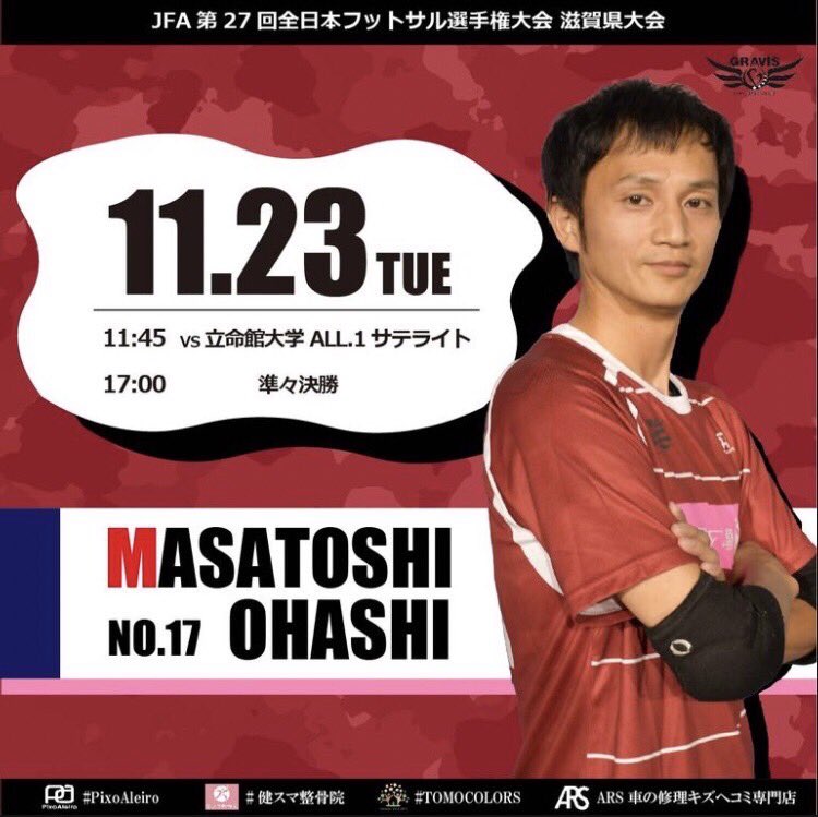 gravis_net's tweet photo. 【トップチーム試合告知】
全日本フットサル選手権2021　
滋賀県大会

1回戦　vs 立命館大学All.1セグンド
11/23（土）11:45  kickoff 

準々決勝
11/23（土）17:00 kickoff

#全日本フットサル選手権 
#GravisFC
#PixoAleiro 
#健スマ整骨院 
#TOMOCOLORS
#ARS車の修理キズヘコミ専門店
#activital https://t.co/VLRR6cJr1U