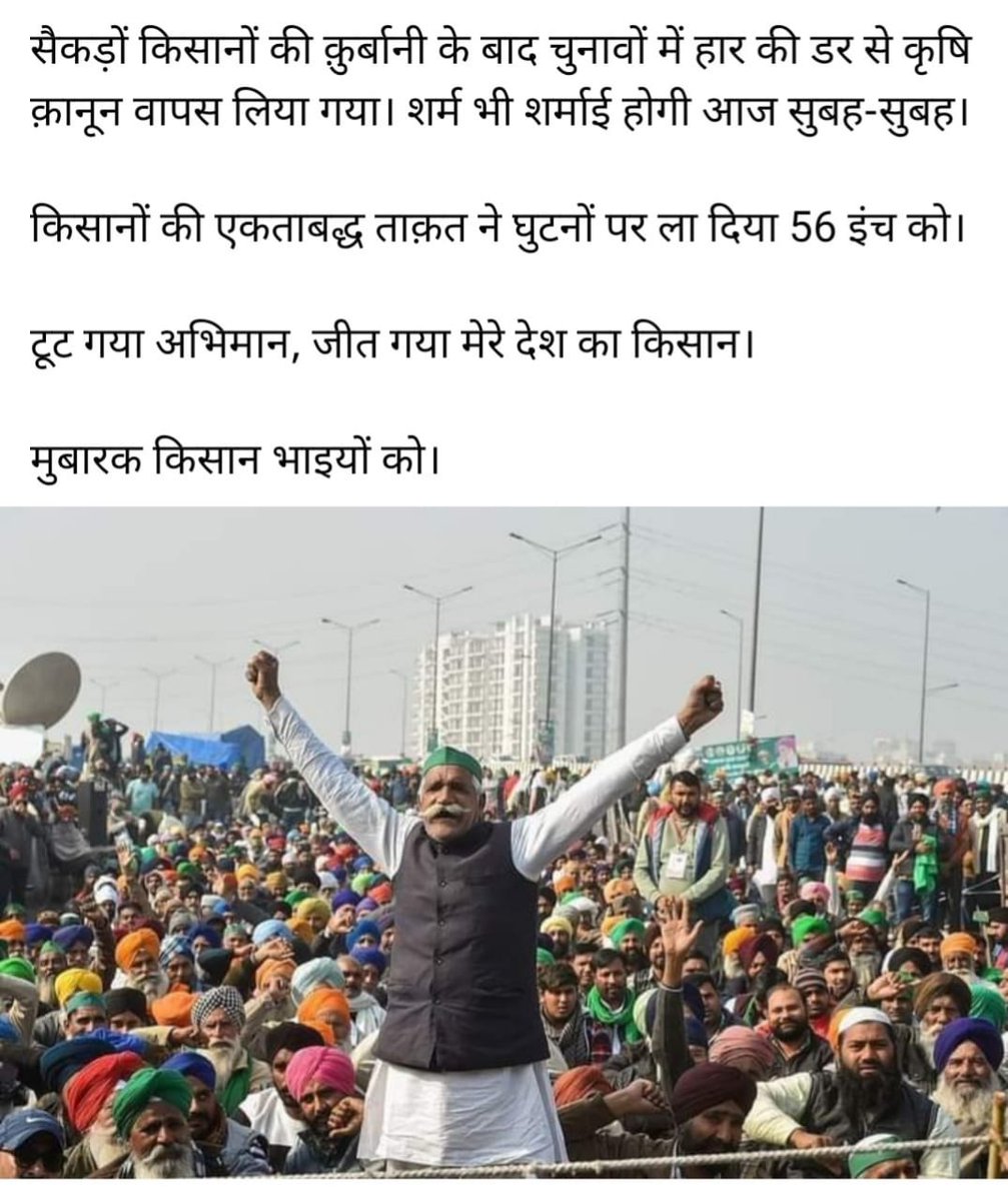 #मोदी_का_घमंड_हारा 
#किसान_एकता_जिंदाबाद 
#किसान_जीत_गया_मोदी_हार_गया