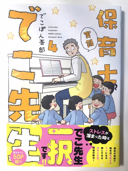 『実録保育士でこ先生4』https://t.co/wzzsbEGIMv笑いの波状攻撃🤣お腹痛くなる位笑わせていただきました。水道水の輪っかイリュージョンやってたなぁ〜☺️ 