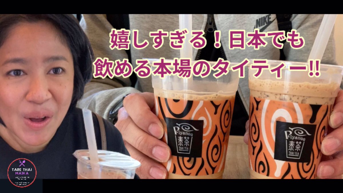 MaikaTabethai's tweet photo. 嬉しすぎる!日本でもタイティーが飲める!!今回はタイティー専門店を紹介 https://t.co/DlYllLwM0C via @YouTube
#タイティー #piyanee #タピオカ #Trending #TREASURE #thaitea https://t.co/rJgWMP4l12