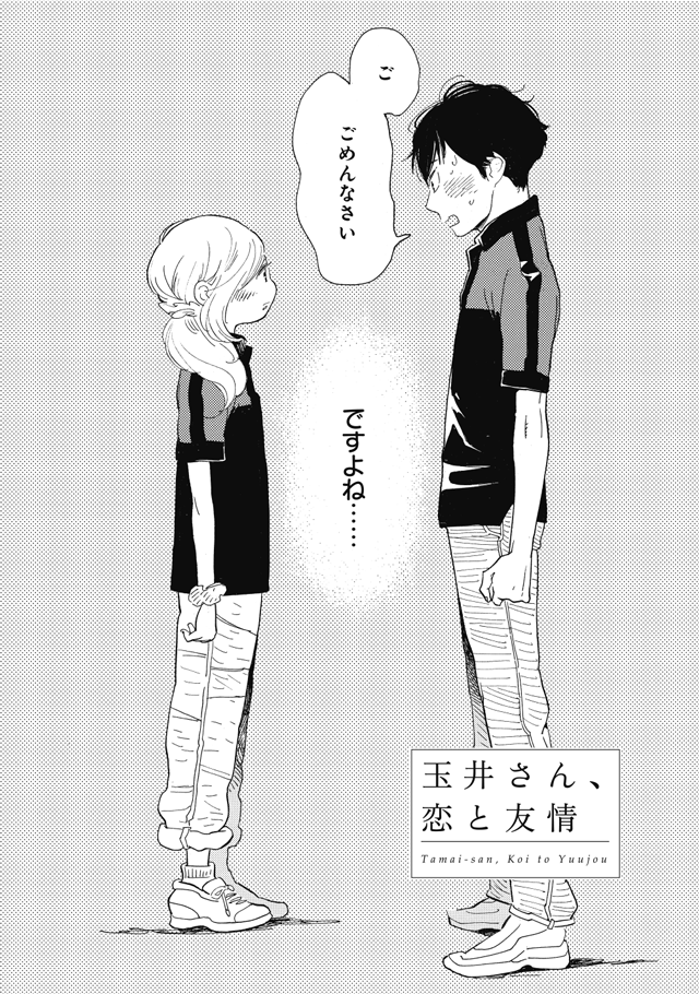 【読切・玉井さん、恋と友情】「女子BL」というアンソロジーに描いた短編です。『起きて最初にすることは』のラストにも繋がる玉井さん視点のお話。16P。『さよなら、おとこのこ』(全3巻発売中)にも収録されております。『さよなら、おとこのこ』も宜しくお願いします。(1/4) 