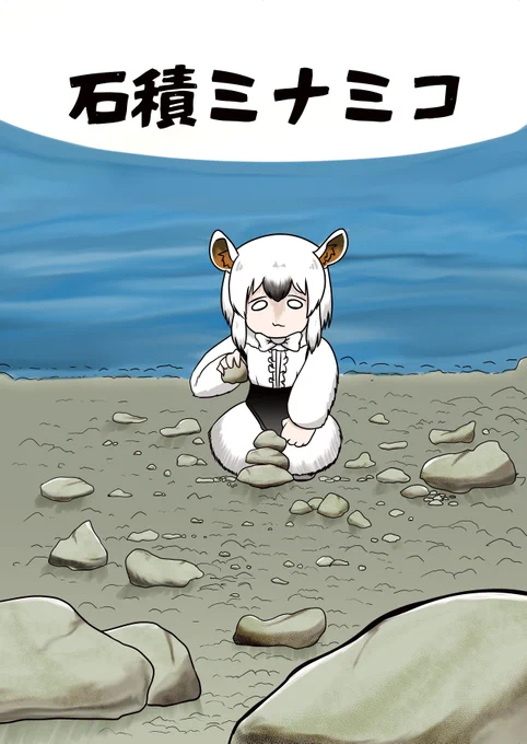 明日のフレンズチホー16(11/21 日曜) D-11 で
ミナミコが河原で石積みをする本をだします。
当日来られる方はよろしくお願いします。 