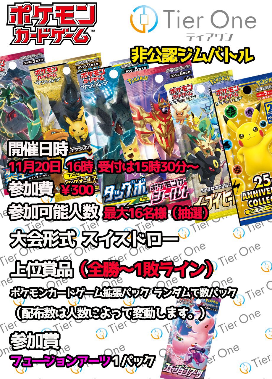 Tierone ティアワン 渋谷 ティアワンオープン致しました 本日は 13 00 16 00 19 00 の3回非公認ジムバトルを開催いたします 皆様のご参加お待ちしております ポケカ ポケモンカードゲーム ティアワン渋谷 T Co Xjfdryo2zc