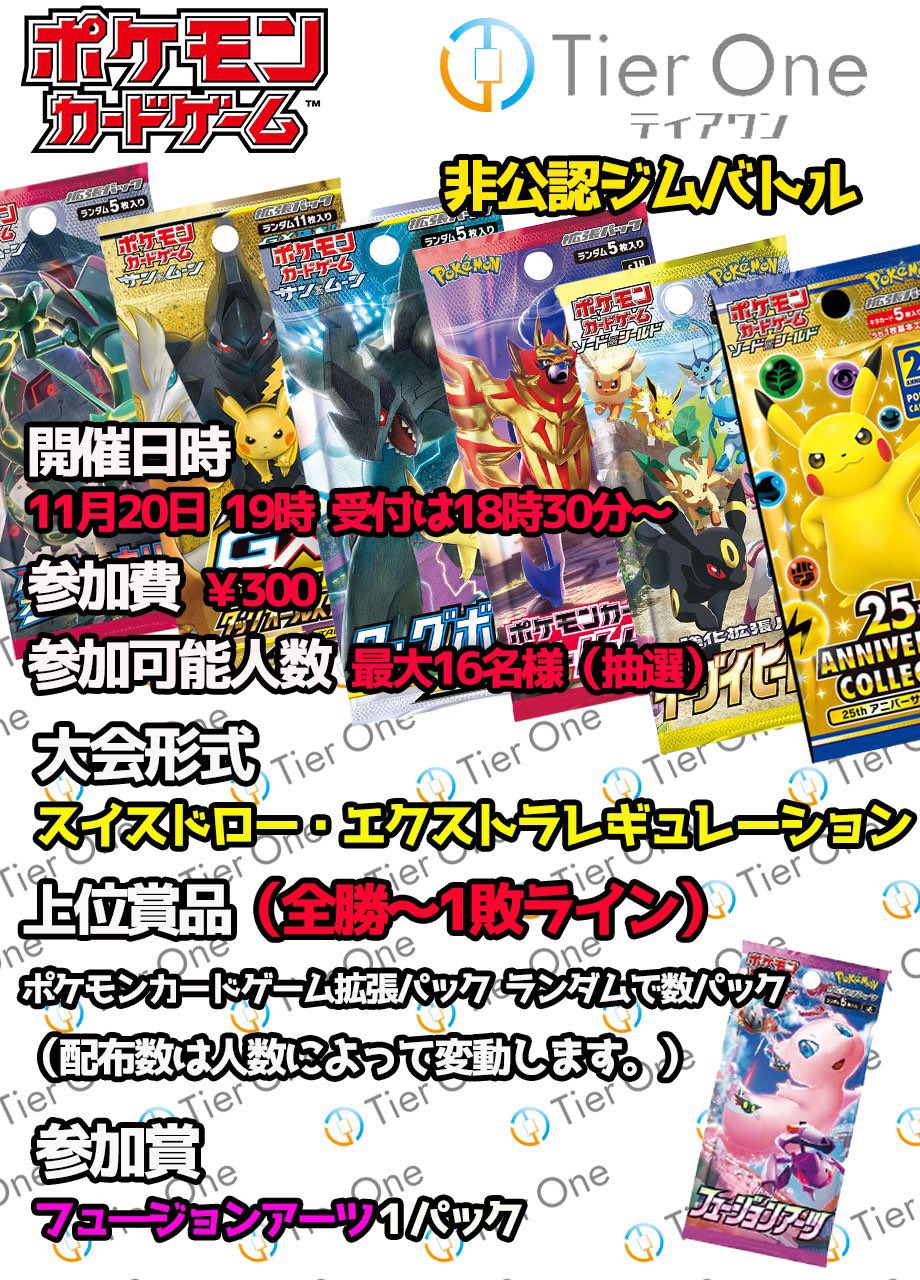 Tierone ティアワン 渋谷 ティアワンオープン致しました 本日は 13 00 16 00 19 00 の3回非公認ジムバトルを開催いたします 皆様のご参加お待ちしております ポケカ ポケモンカードゲーム ティアワン渋谷 T Co Xjfdryo2zc