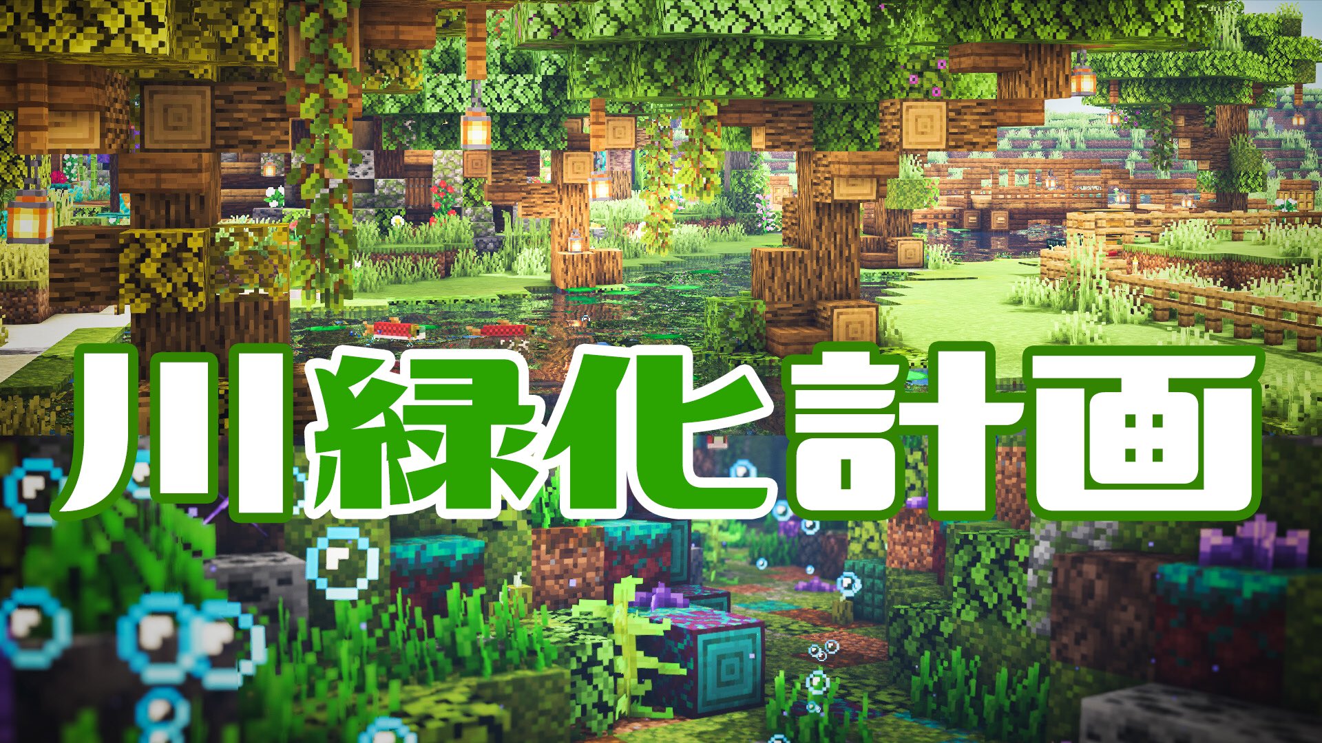 そろんごクラフト マイクラ建築 魔法村up 川辺にたくさん木を植えて 水中も水上も緑化しました 川緑化計画後編 ぜひ美しい風景を見に来てね マイクラ Minecraft Minecraftbuilds Minecraft建築コミュ マイクラ建築 バニラ建築学部
