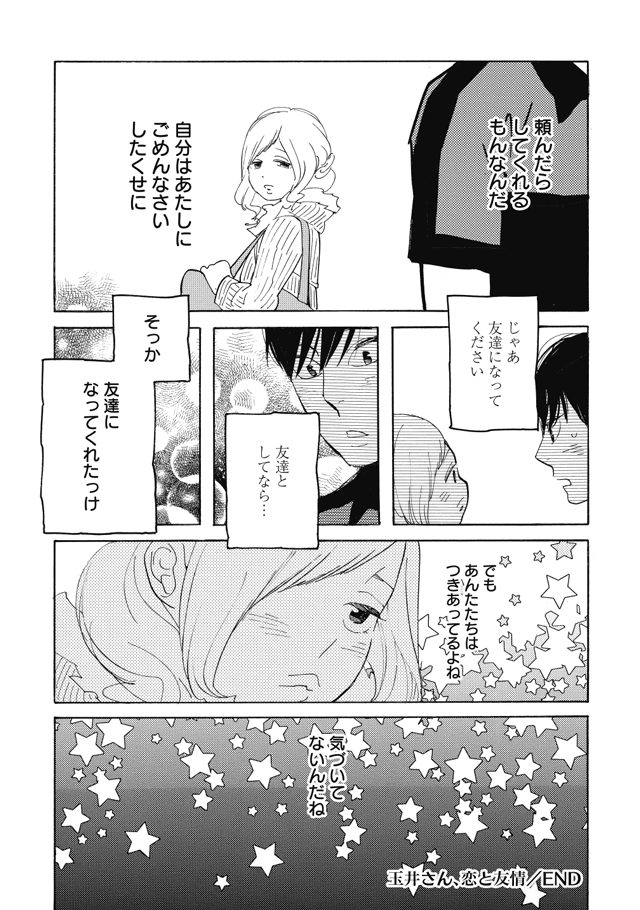 【読切・玉井さん、恋と友情】(4/4)
Twitter公開のご許可をいただいたのでアップしました。『起きて最初にすることは』の本編とあわせてどうぞお楽しみください。また、引続きツリーにて『さよなら、おとこのこ』ってこんな話だよというダイジェストを投稿します。 