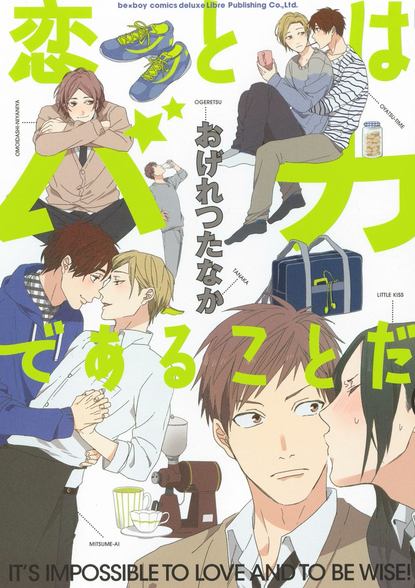 おげれつたなか先生、鮮烈デビュー作！ 『恋とはバカであることだ』お