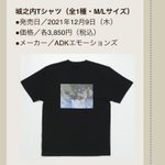 「城之内死」がトレンド入り？公式であの次回予告のTシャツが発売される!